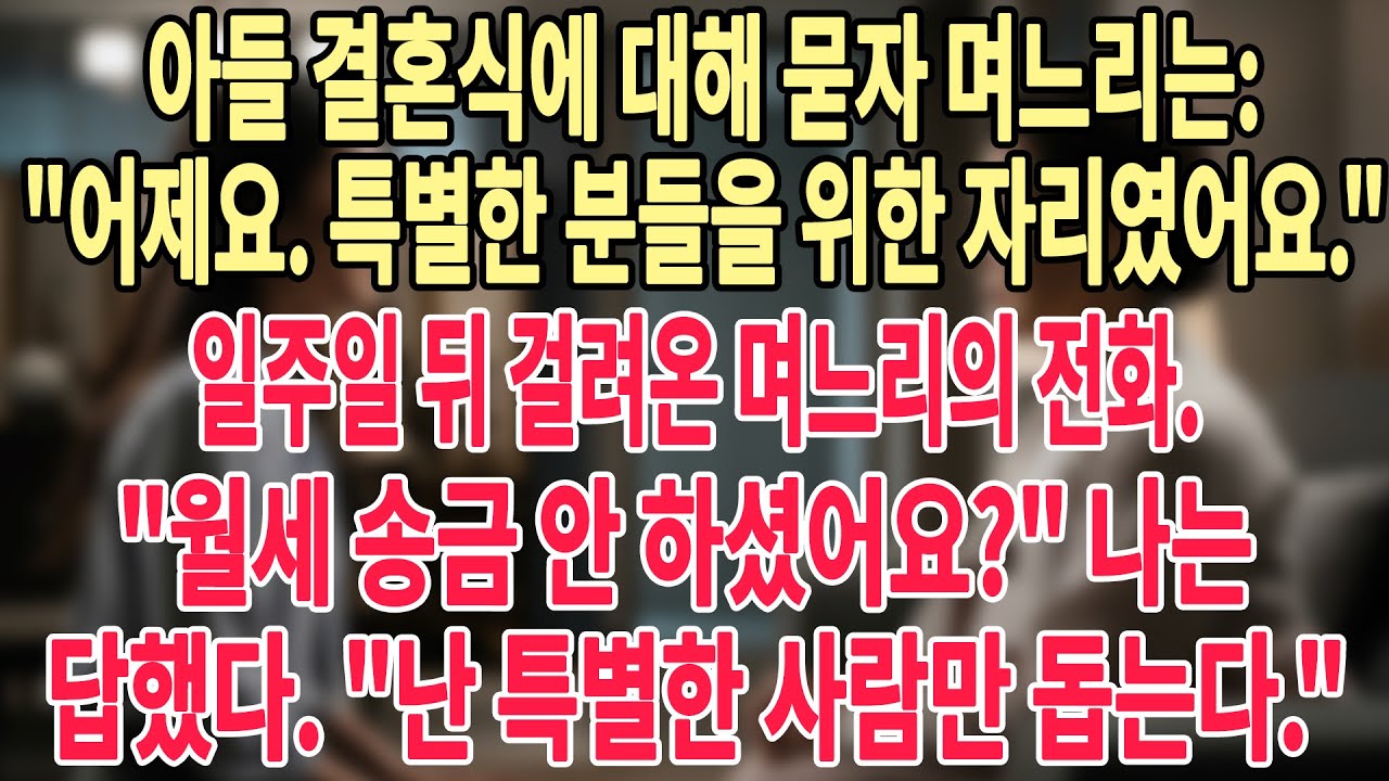 아들 결혼식은 언제냐고 물으니, 며느리가 말했습니다 어제 결혼했어요!