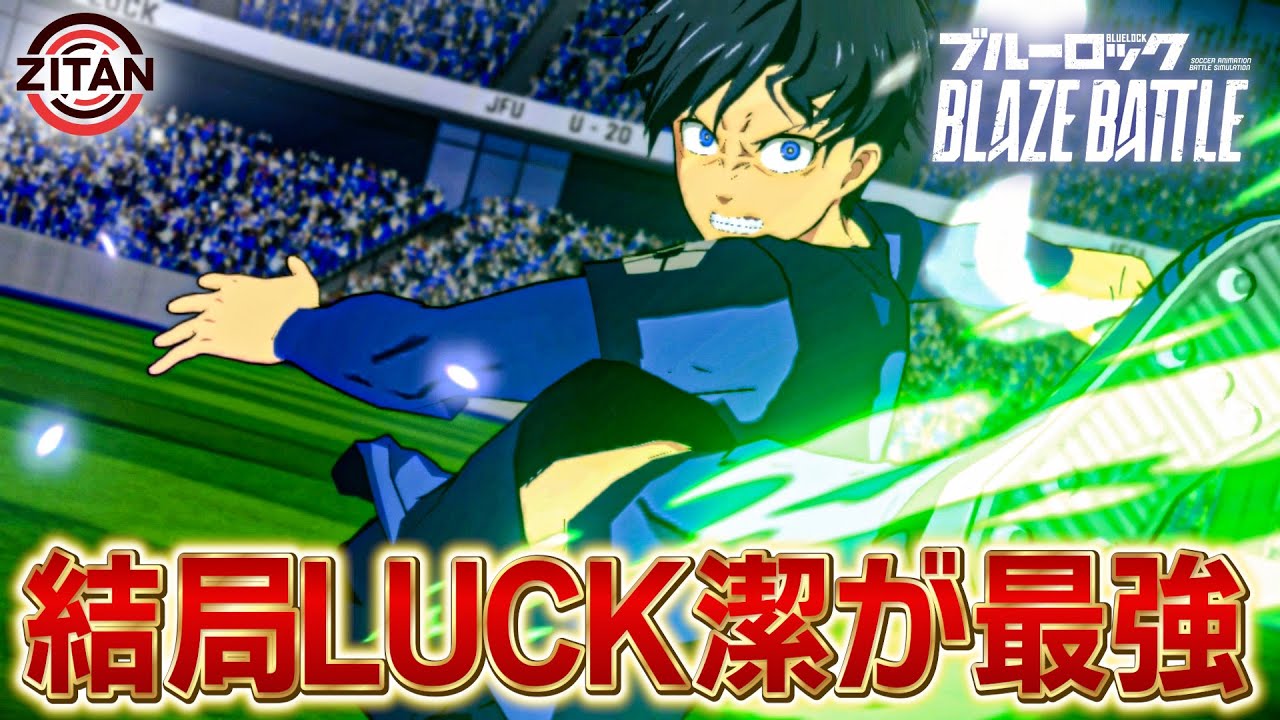 LUCK潔はいつまで環境キャラなのか【ブルーロック BLAZE BATTLE】#66