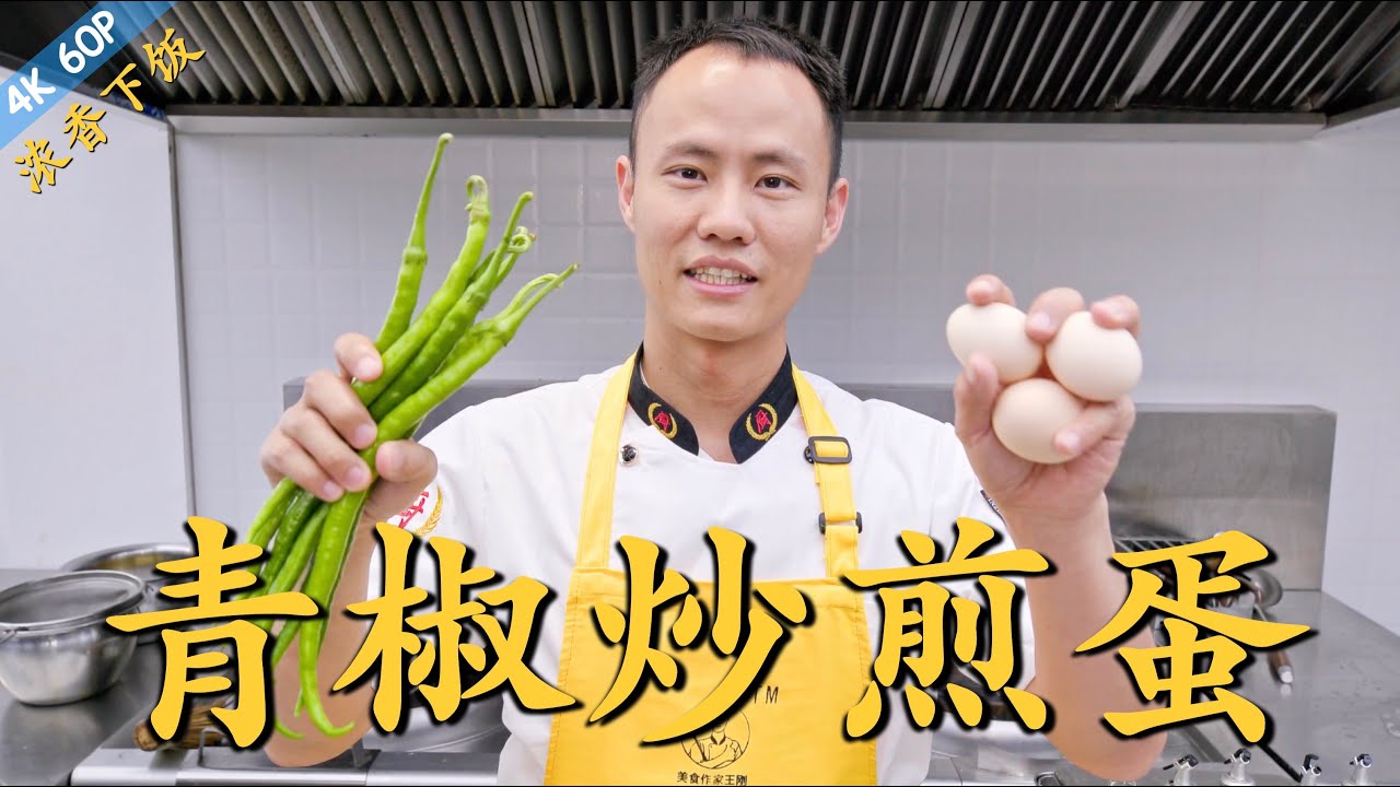 厨师长教你：&ldquo;青椒炒煎蛋&rdquo;的家常做法，浓香下饭，简单易操作