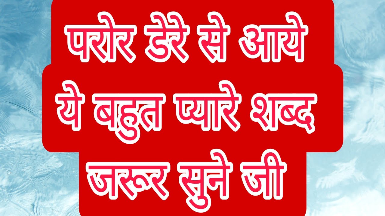 डेरे से आये ये शब्द जरूर सुने | #Satguru #Shabad | Radha Soami Shabad | #shabad 