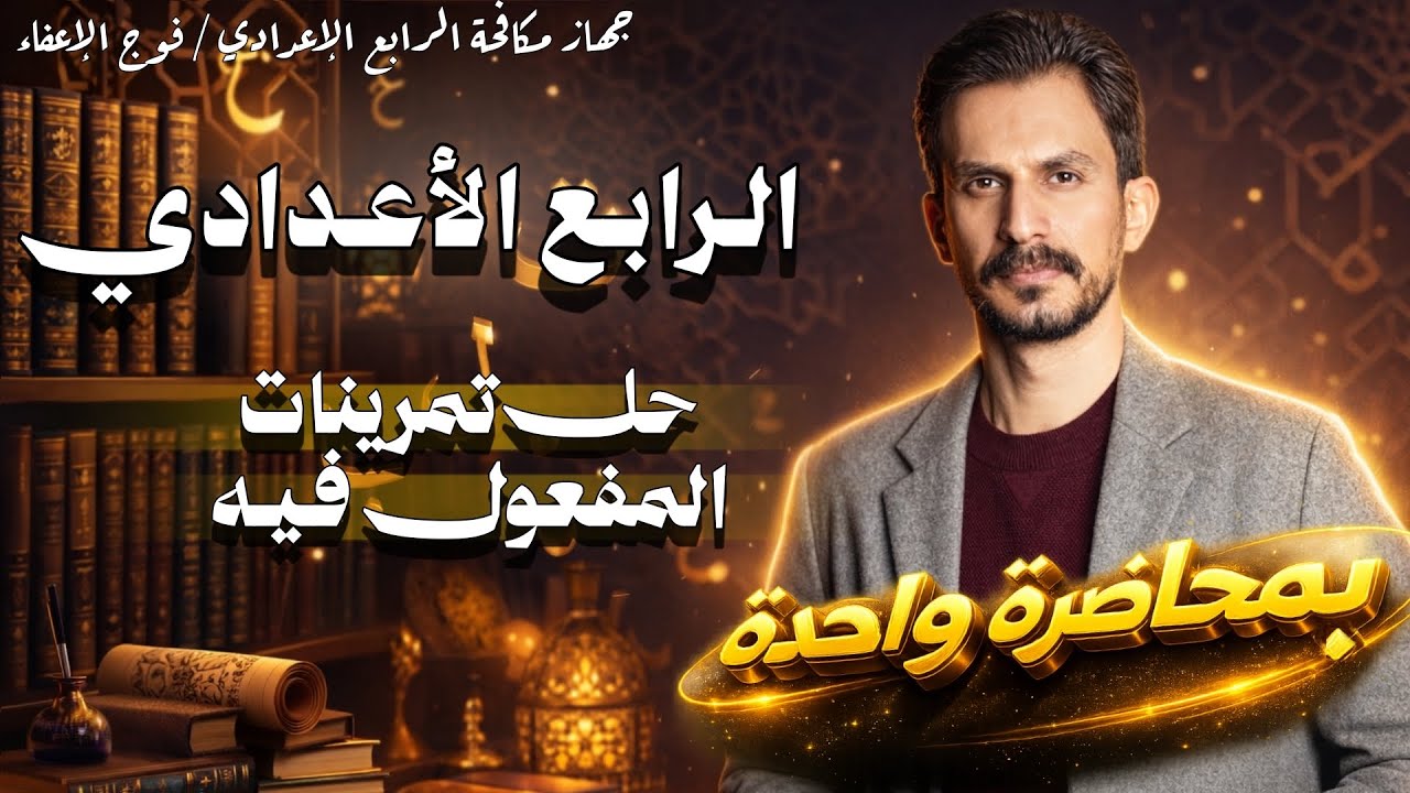 حل تمارين المفعول فيه | الرابع الإعدادي|الجزء الثاني | تصوير جديد |دفعة 2026 |غيث العتابي 