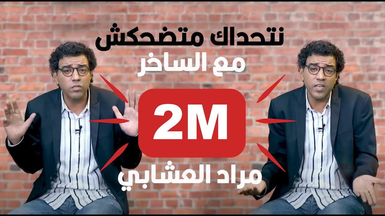 لموت ديال الضحك…مراد العشابي يسخر من النظام الجزائري ويكشف عورات تبون