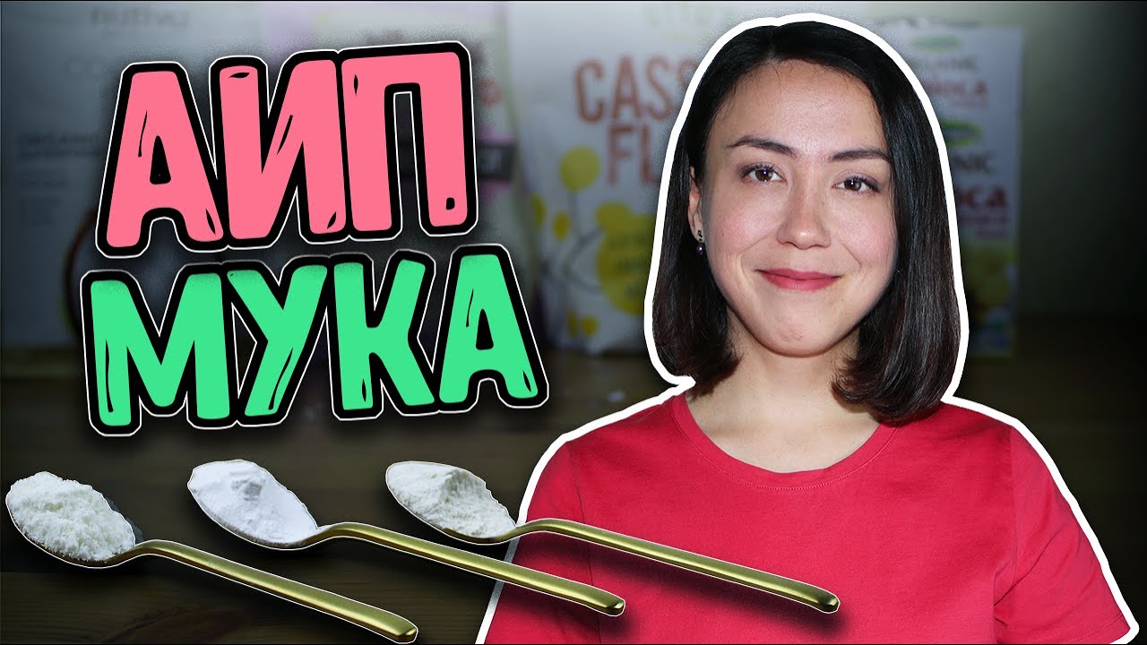 Мука и крахмал на аутоиммунном протоколе.  Без глютена