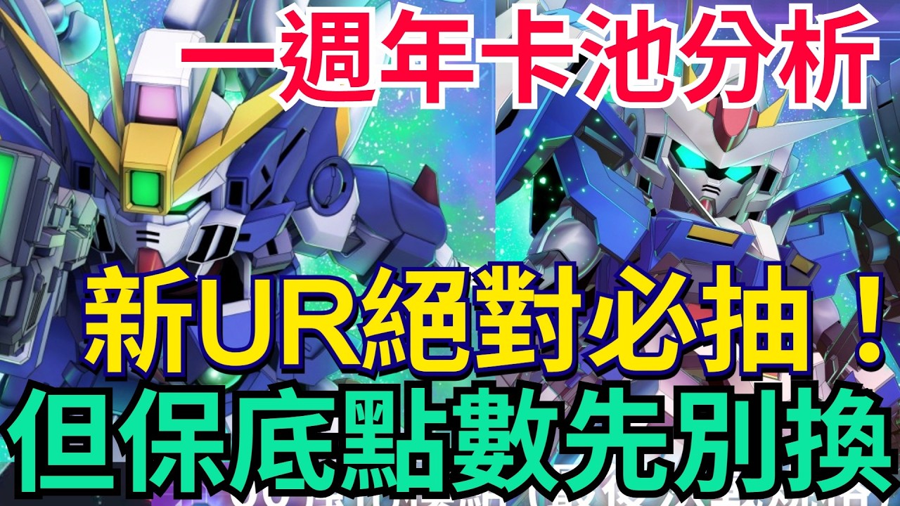 《SD鋼彈 G世代 永恆》一週年卡池完整分析｜00R跟飛翼誰更值得？托爾吉斯3該拿嗎？保底兌換推薦/ #G世代永恆 #Gundam #ETERNAL