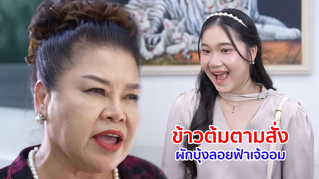 หนังสั้น ข้าวต้มตามสั่ง ผักบุ้งลอยฟ้าเจ้ออม เพื่อนคือเพื่อน