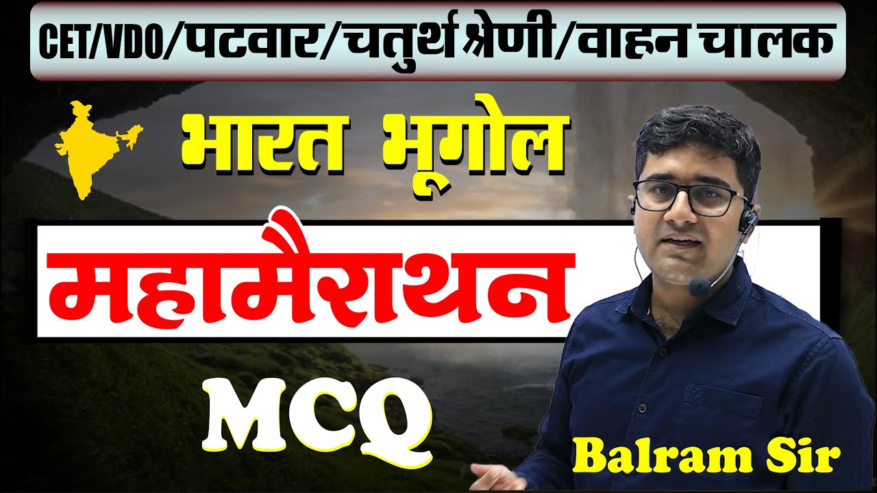 Indian Geography 🔴 भारत का भूगोल 🔴 महामैराथन 🔴 Most Important MCQ 🔴 Balram Sir