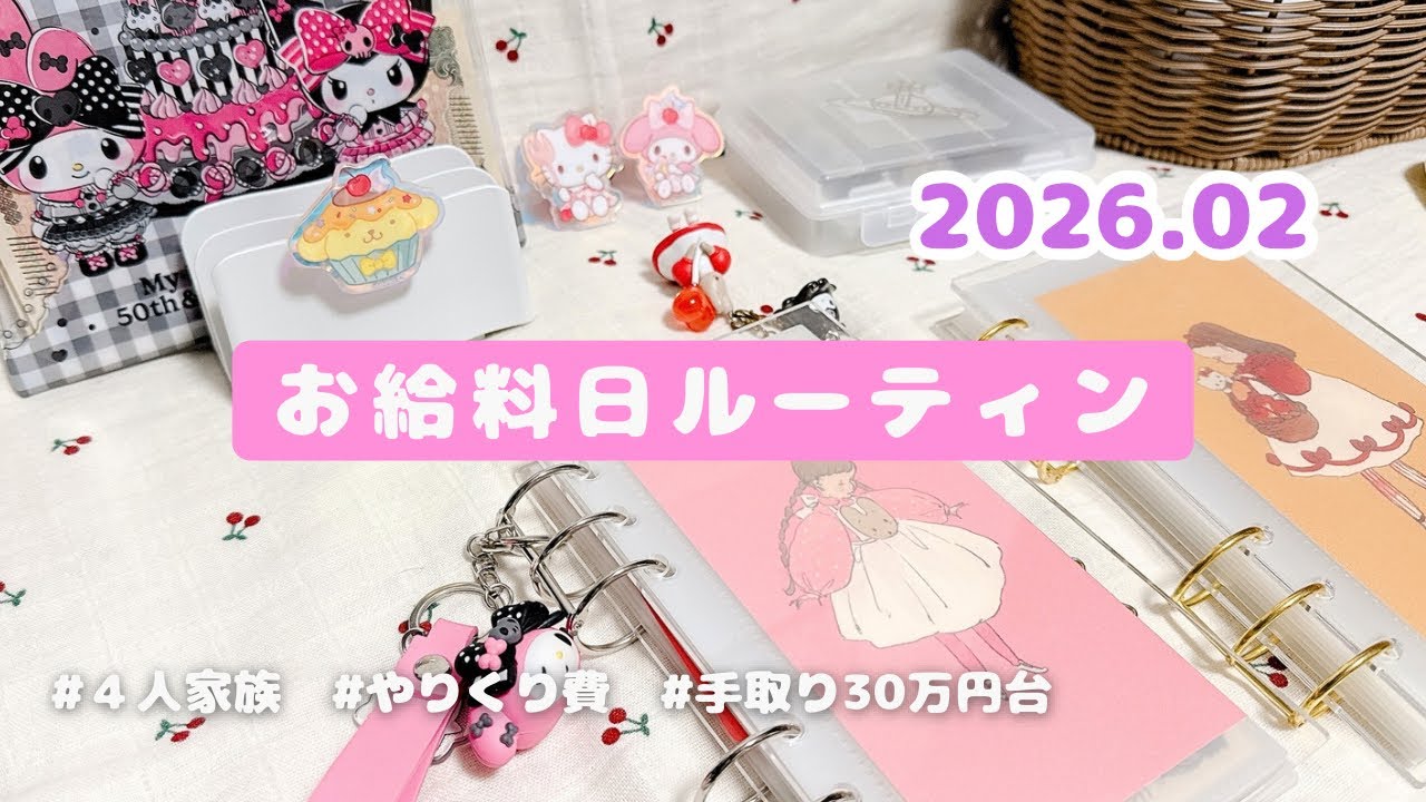 【お給料日ルーティン🍫💜】2026.02｜４人家族｜声なし｜ASMR
