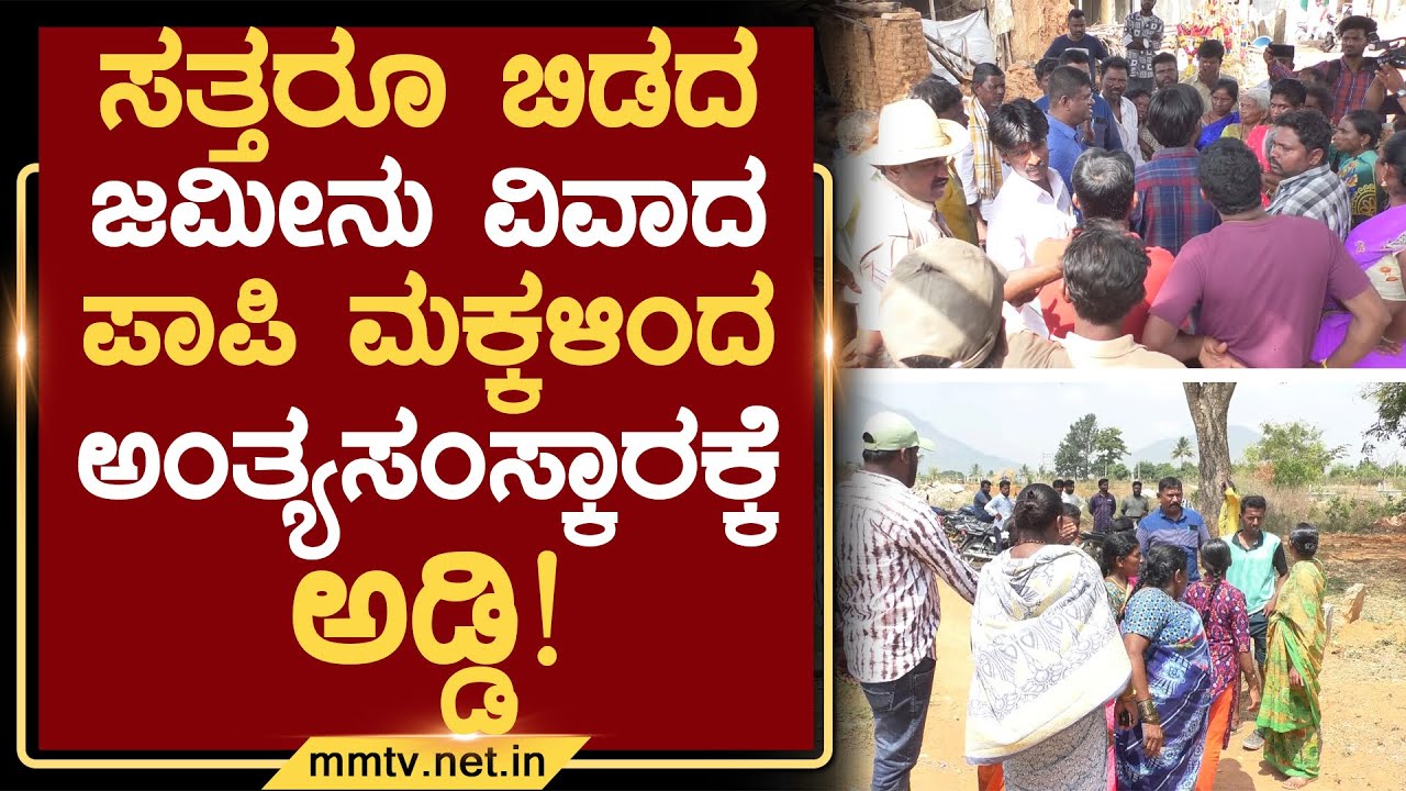 ಸತ್ತರೂ ಬಿಡದ ಜಮೀನು ವಿವಾದ ಪಾಪಿ ಮಕ್ಕಳಿಂದ ಅಂತ್ಯಸಂಸ್ಕಾರಕ್ಕೆ ಅಡ್ಡಿ ! | ಚಿಕ್ಕಬಳ್ಳಾಪುರ@MMTV-News25-04-2025