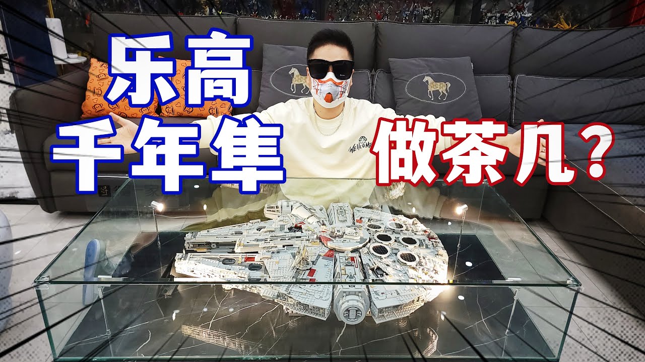 爆肝30小时！我用乐高千年隼做了个茶几？【刘哥模玩】