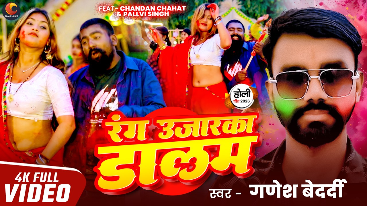 #video bhojpuri HDrang ujarka dalam#holi Ganesh bedardi karishma kakkar #song 2026 New 