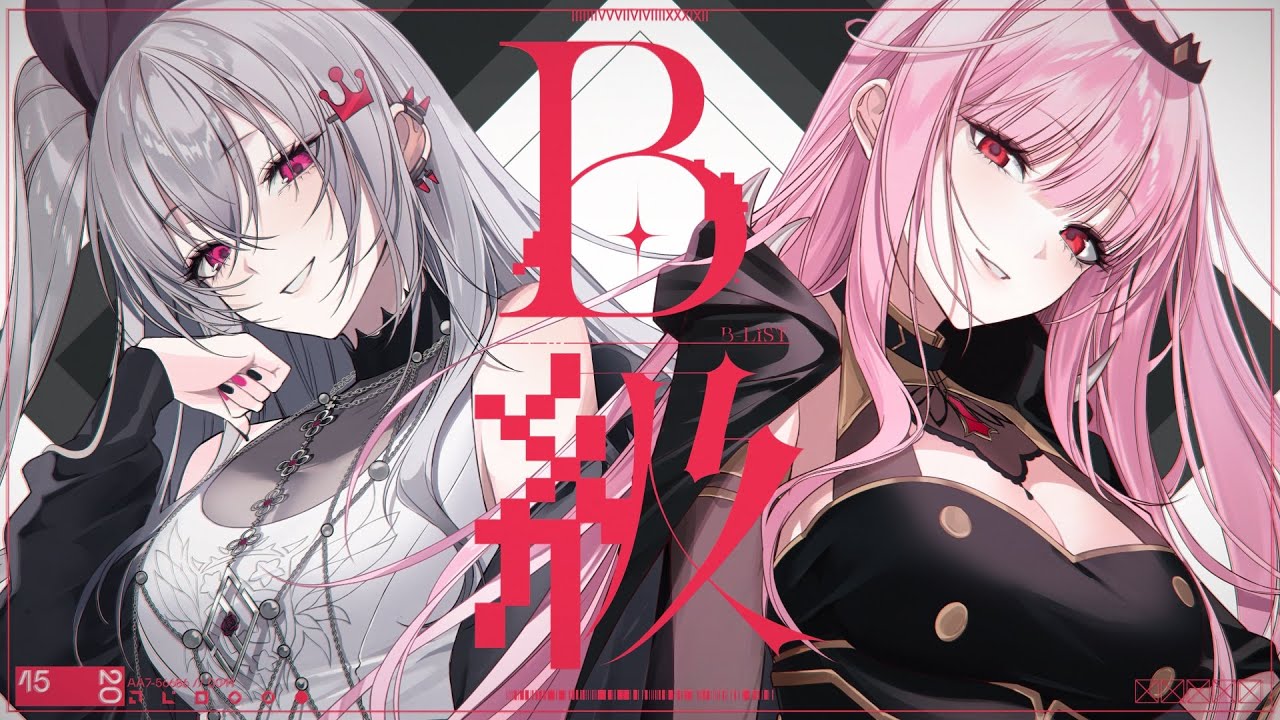 B級 / 響咲リオナ ×  森カリオペ(cover) 【ちゃんみな/歌ってみた】
