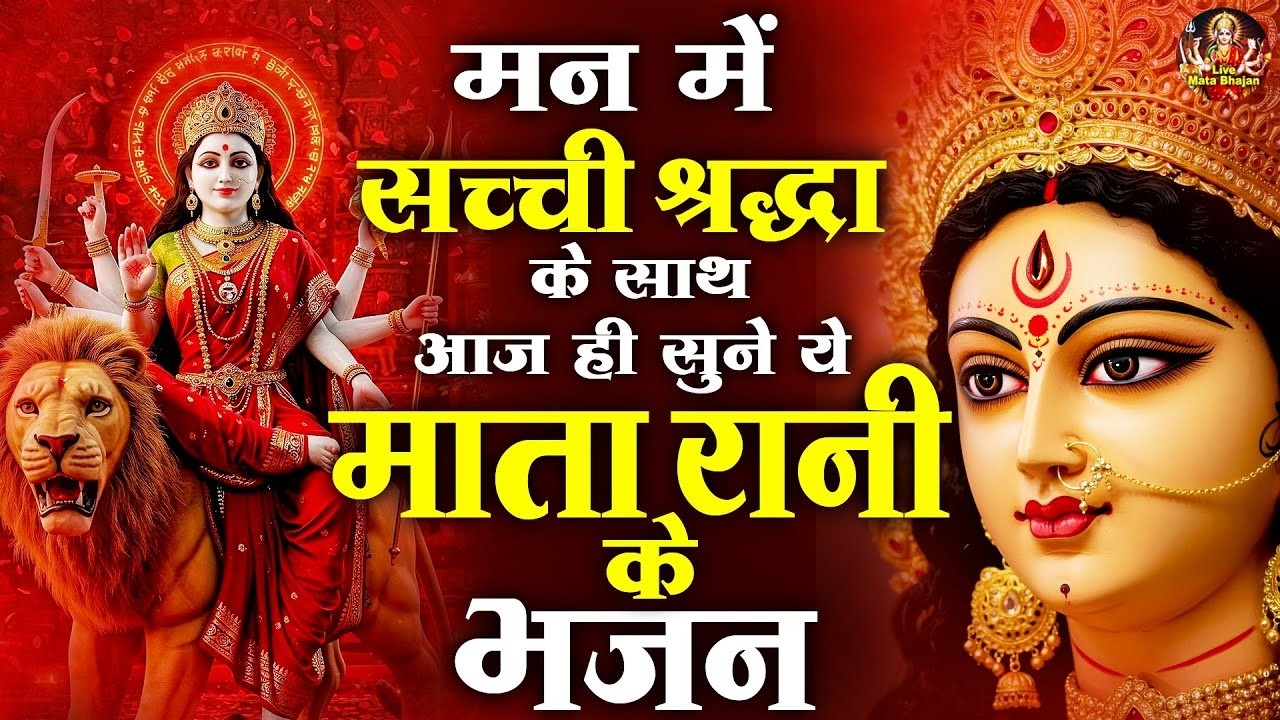 मन में सच्ची श्रद्धा के साथ आज ही सुने ये माता रानी के भजन - Mata Rani Ke Bhajan - Jai Mata Di