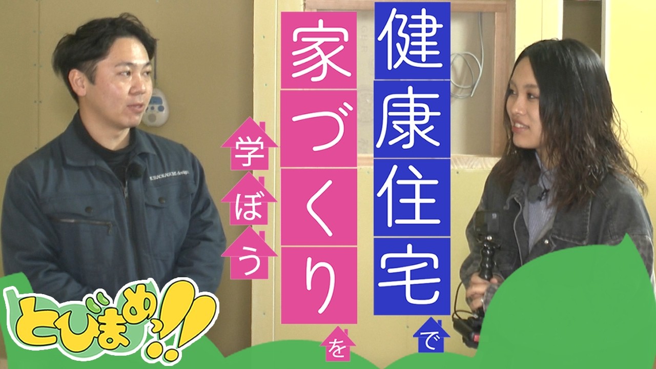 とびまめっ!!　～健康住宅で家づくりを学ぼう企画2～　2026年3月6日放送分