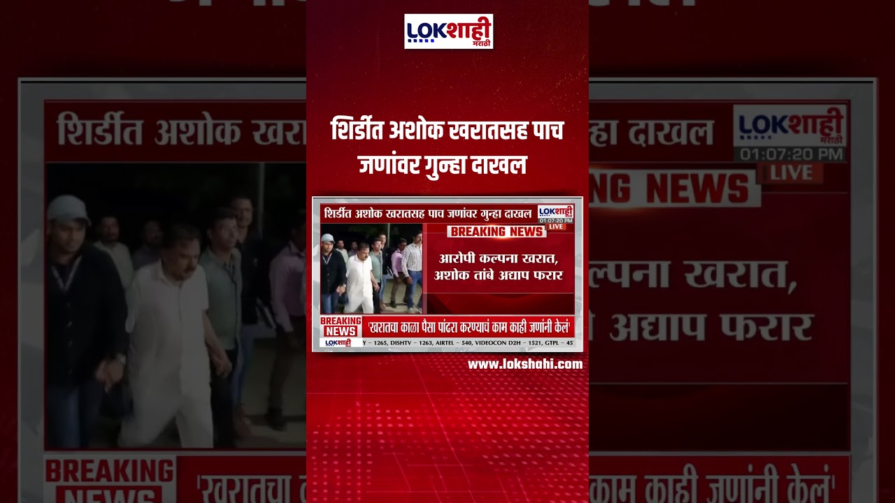 Ashok Kharat Case Update। शिर्डीत अशोक खरातसह पाच जणांवर गुन्हा दाखल। Lokshahi Marathi