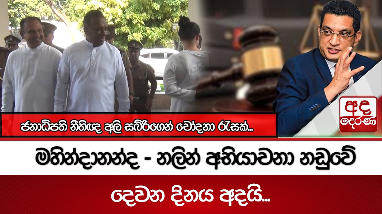 මහින්දානන්ද - නලින් අභියාචනා නඩුවේ දෙවන දිනය අදයි... | Ada Derana