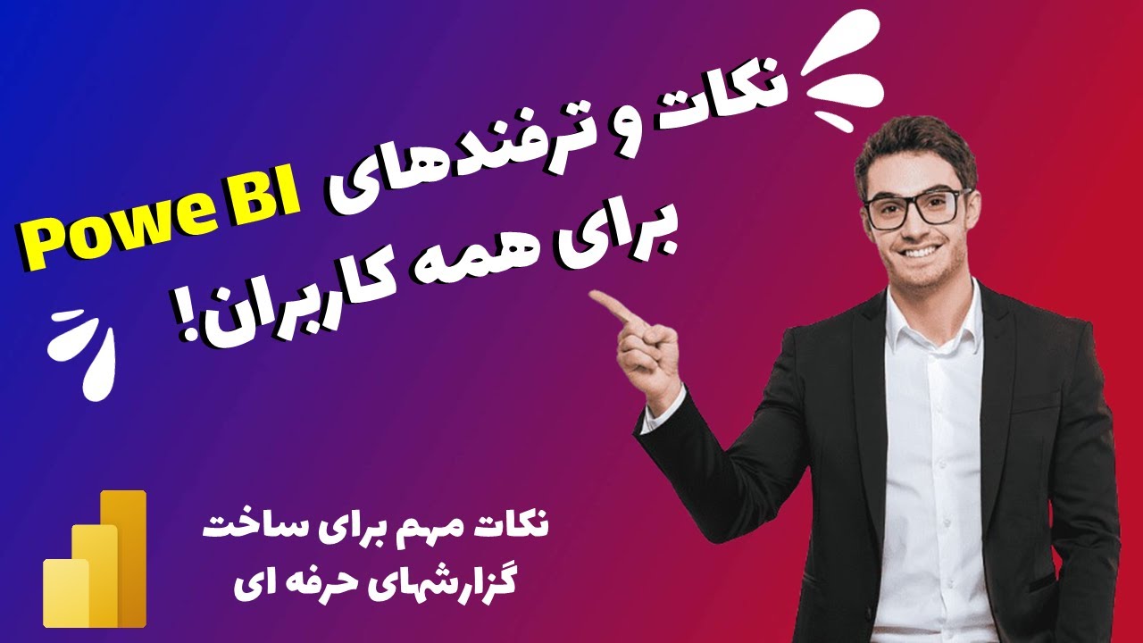‫نکات مفید برای ساخت گزارشات حرفه ای در Power BI برای همه کاربران!