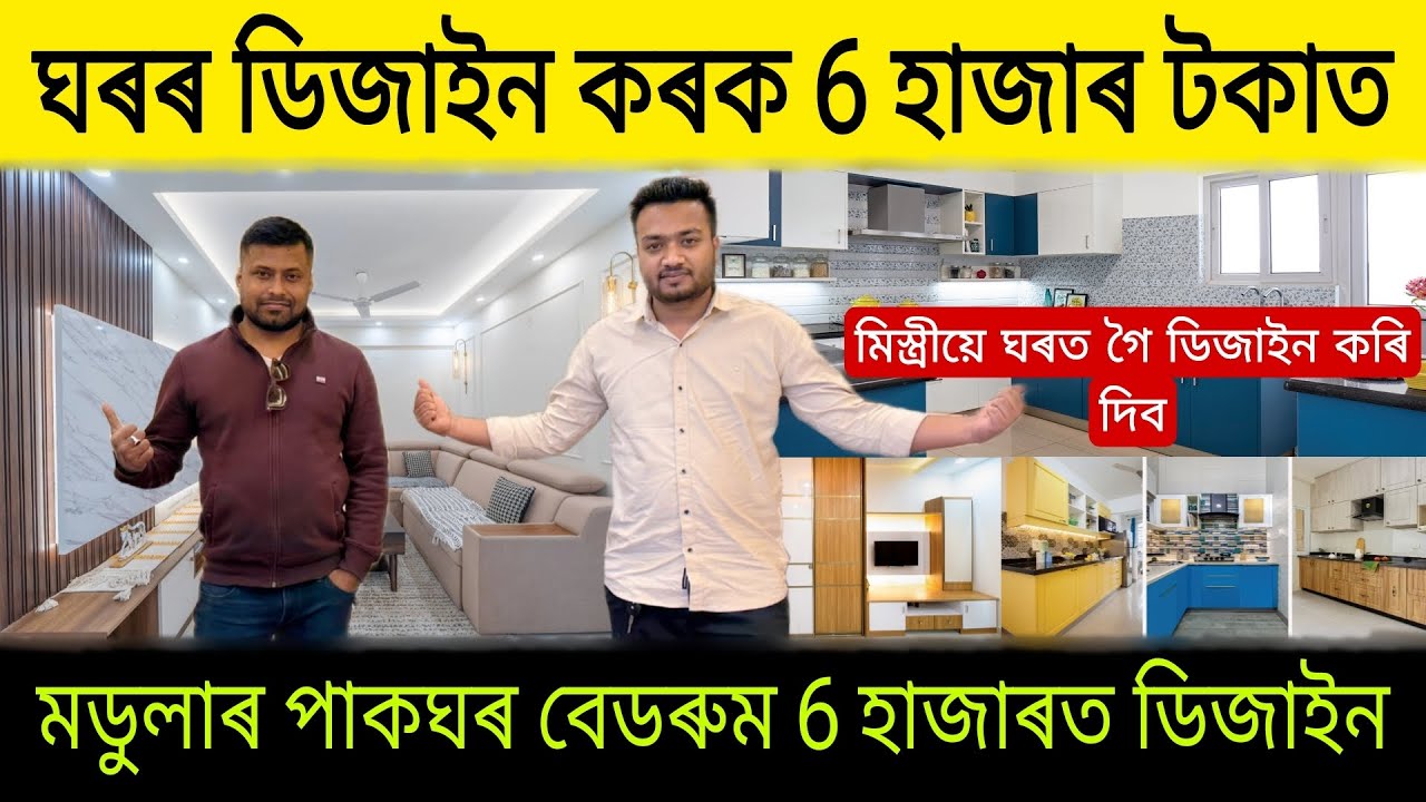 6 হাজাৰ টকাত ঘৰৰ ডিজাইন মডুলাৰ বেডৰুম পাকঘৰ | Home Interior Decoration Assam | Home Interior Design