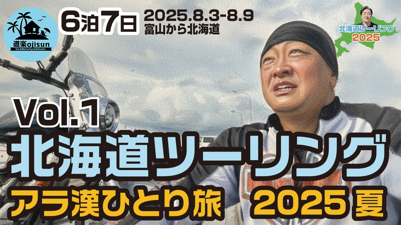 【北海道ツーリング2025】1日目！ハーレーダビッドソン6泊7日ひとり旅。