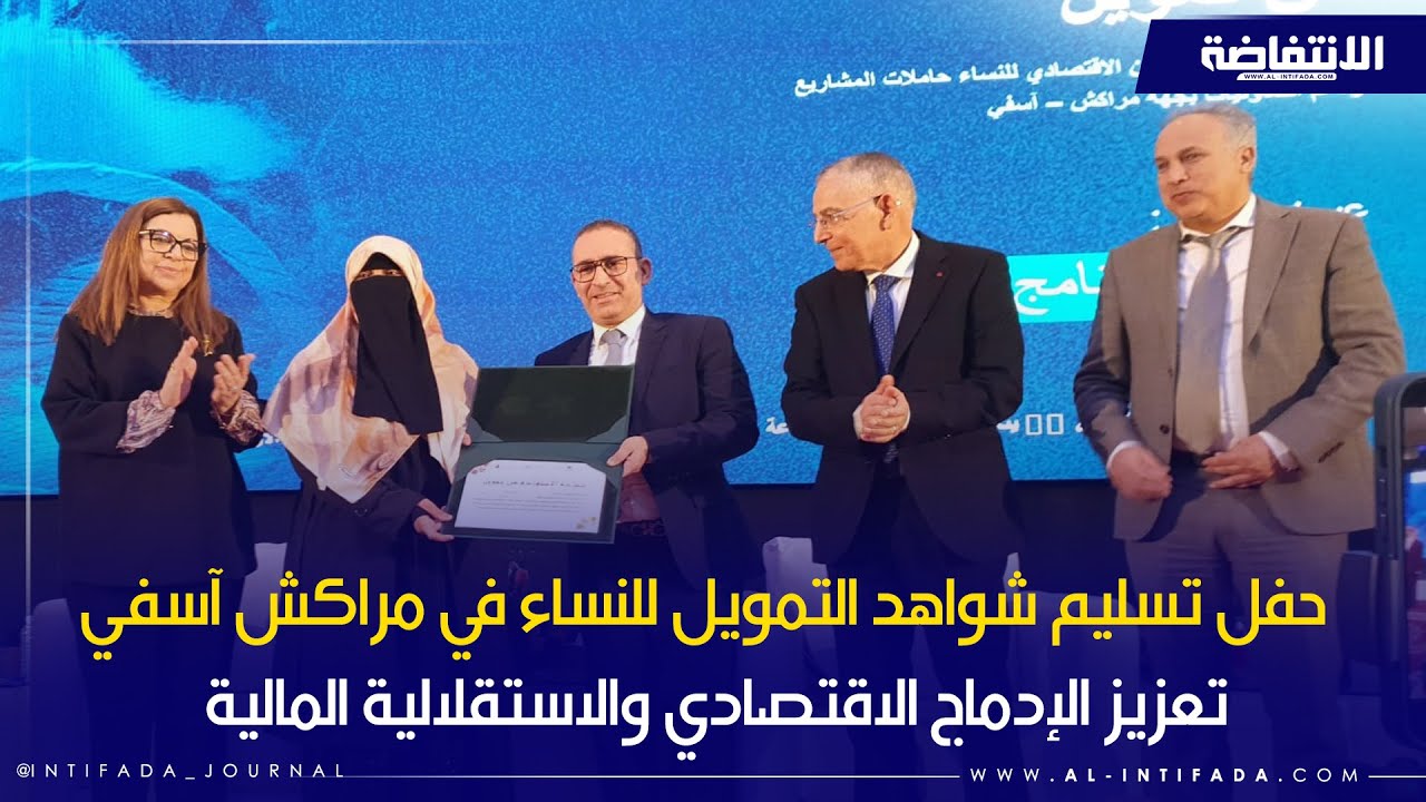 حفل تسليم شواهد التمويل للنساء في مراكش آسفي: تعزيز الإدماج الاقتصادي والاستقلالية المالية