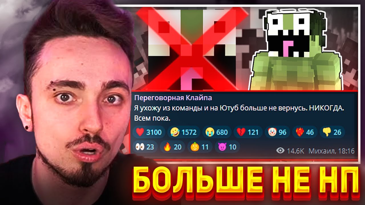 😨КЛАЙП УХОДИТ ИЗ КОМАНДЫ ЭДИСОНА...