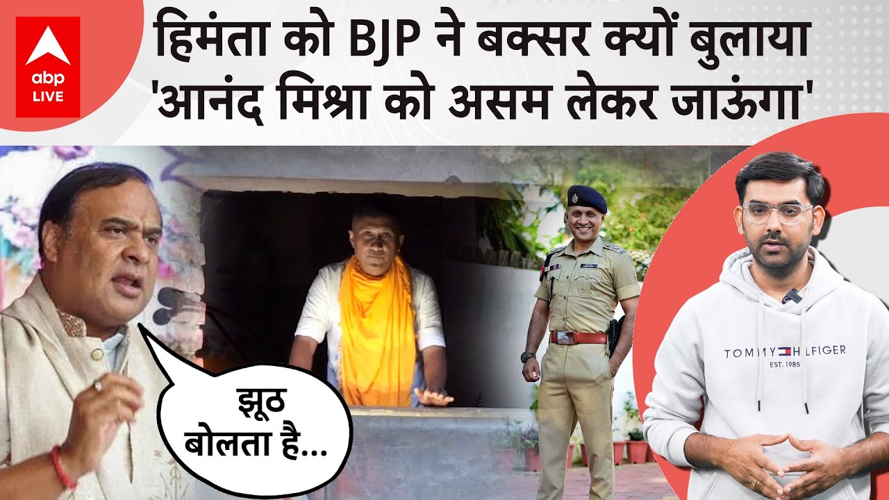 Buxar में BJP ने Himanta Biswa Sarma को उतारा, CM साहब Anand Mishra को दे गए अल्टीमेटम !
