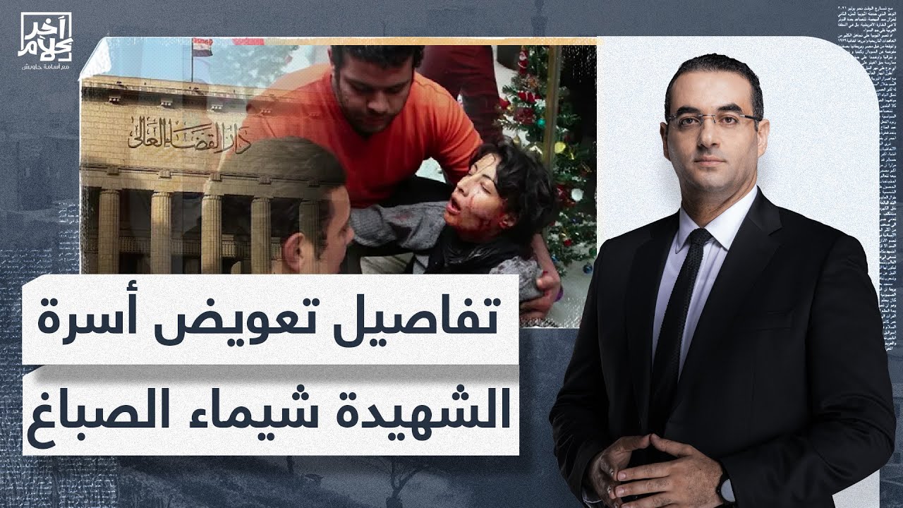 أسامة جاويش يكشف تفاصيل الحكم لتعويض تعويض لأسرة الشهيدة شيماء الصباغ