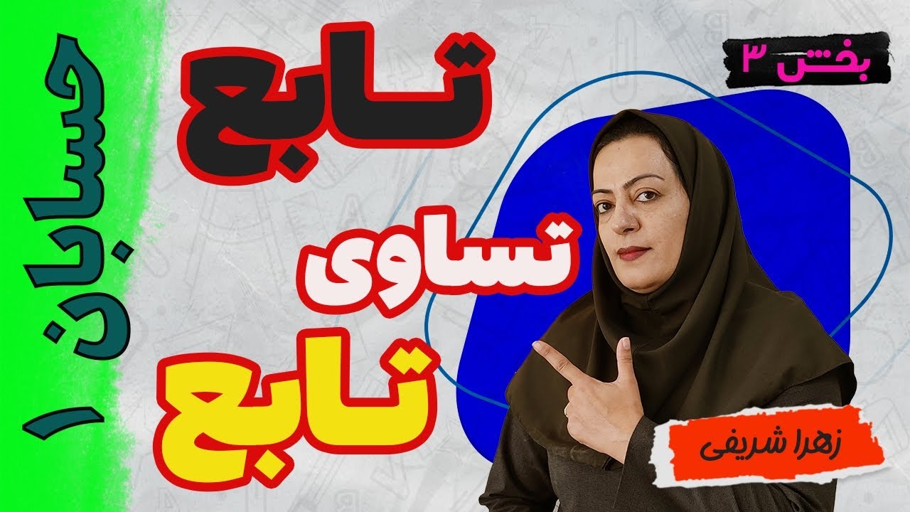 آموزش  حسابان یازدهم  تـــــابع، تساوی دو تابع