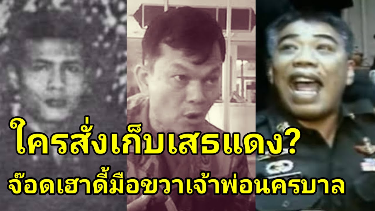 ผู้พันตึ๋งเเฉ ใครสั่งเก็บเสธแดง | จ๊อดเฮาดี้มือขวาเจ้าพ่อนครบาล