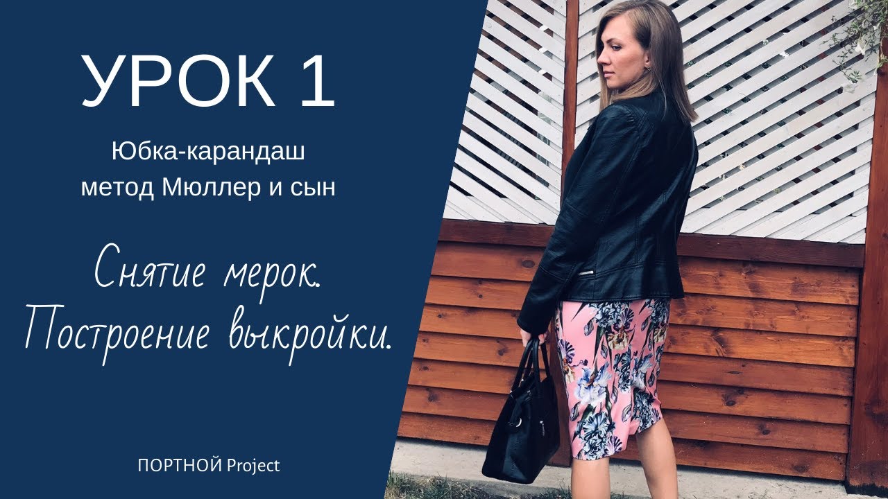 Как сшить юбку-карандаш. Урок №1