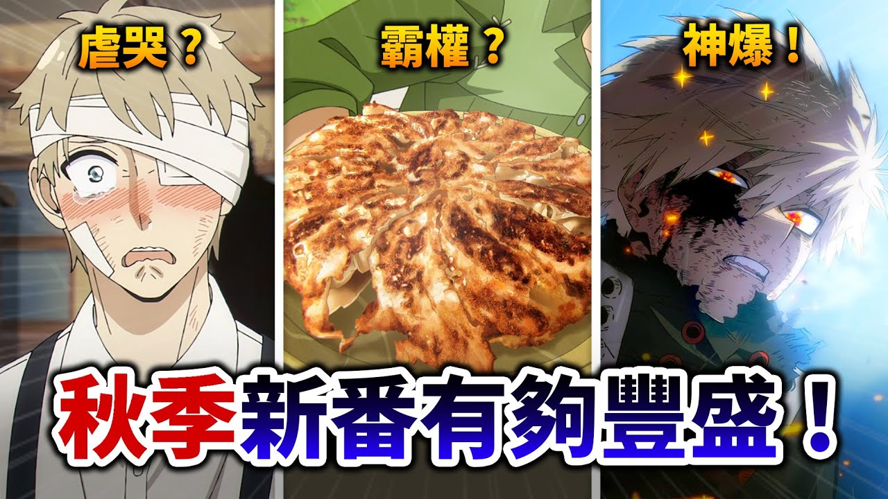 【10月新番快評】異世界放浪美食家完美下飯！我英最終季燃破新高！但間諜家家酒真的我哭死😭｜井川一