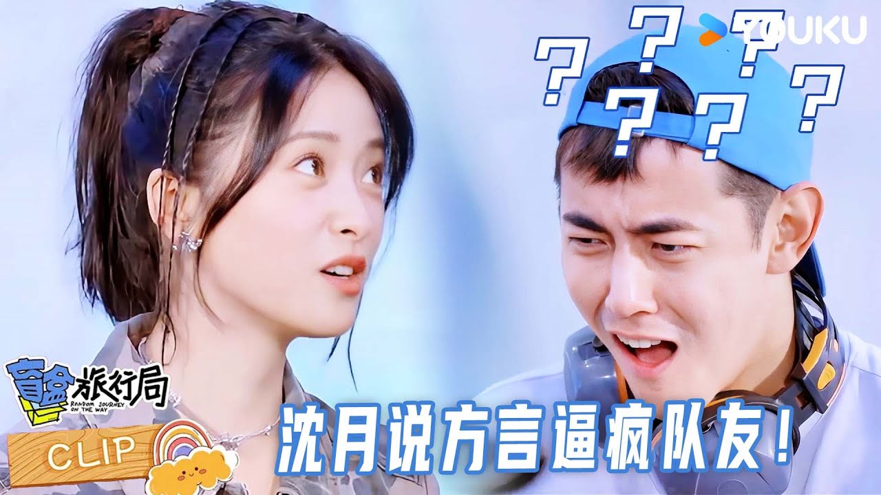 【精彩看点】程潇笑到满地找头！只因沈月说了方言，现场直接乱套！！| 盲盒旅行局 Random Journey on the Way | 优酷综艺 YOUKU SHOW