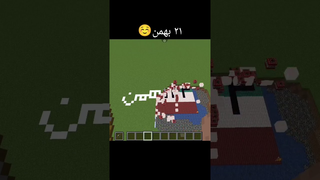 ۲۲ بهمن آمد!💀 #minecraft#husnarasiddiqui