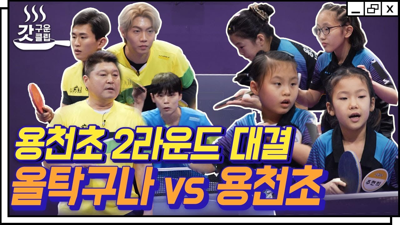 [#갓구운클립] 듀스 게임의 연속🏓 치열한 접전 펼치는 올탁구나 VS 용천초! 과연 승리의 팀은? | #올탁구나