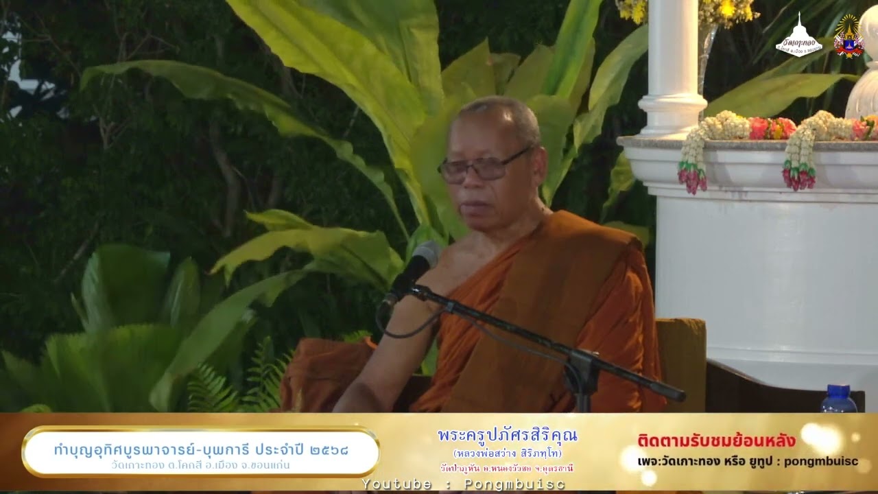 หลวงพ่อสว่าง สิลภัทโท [[[พระธรรมเทศนาอบรมจิตตภาวนาและทำบุญอุทิศบุรพาจารย์ - บุพการี ประจำปี ๒๕๖๘]]]