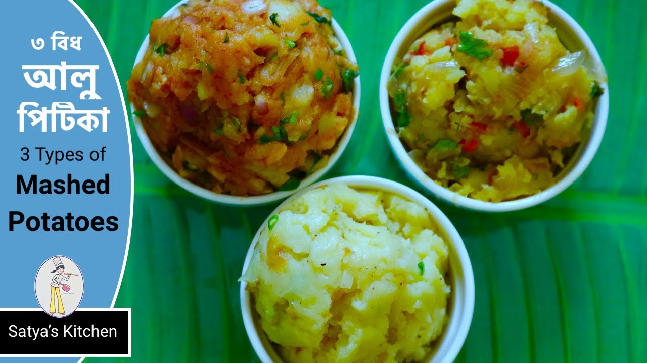 ৩ বিধ আলু পিটিকা (3)Aloo Pitika | Assamese Recipes Vegetarian| Assamese Recipes Special
