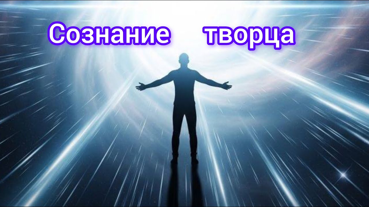 Сознание Творца