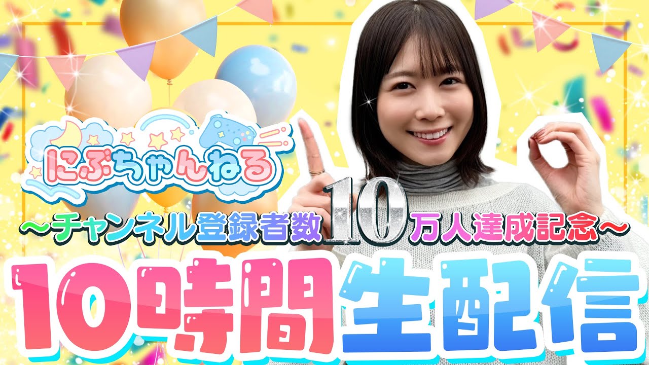 【祝】チャンネル登録者数10万人達成記念！10時間生配信！#にぶちゃんと10時間