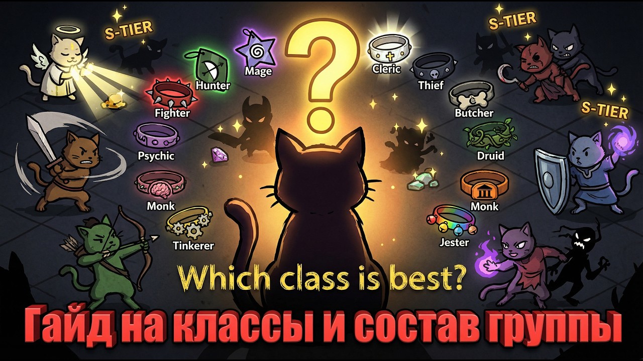 Гайд на классы Mewgenics: Кого брать в группу? Какие классы самые сильные? топ состав характеристики
