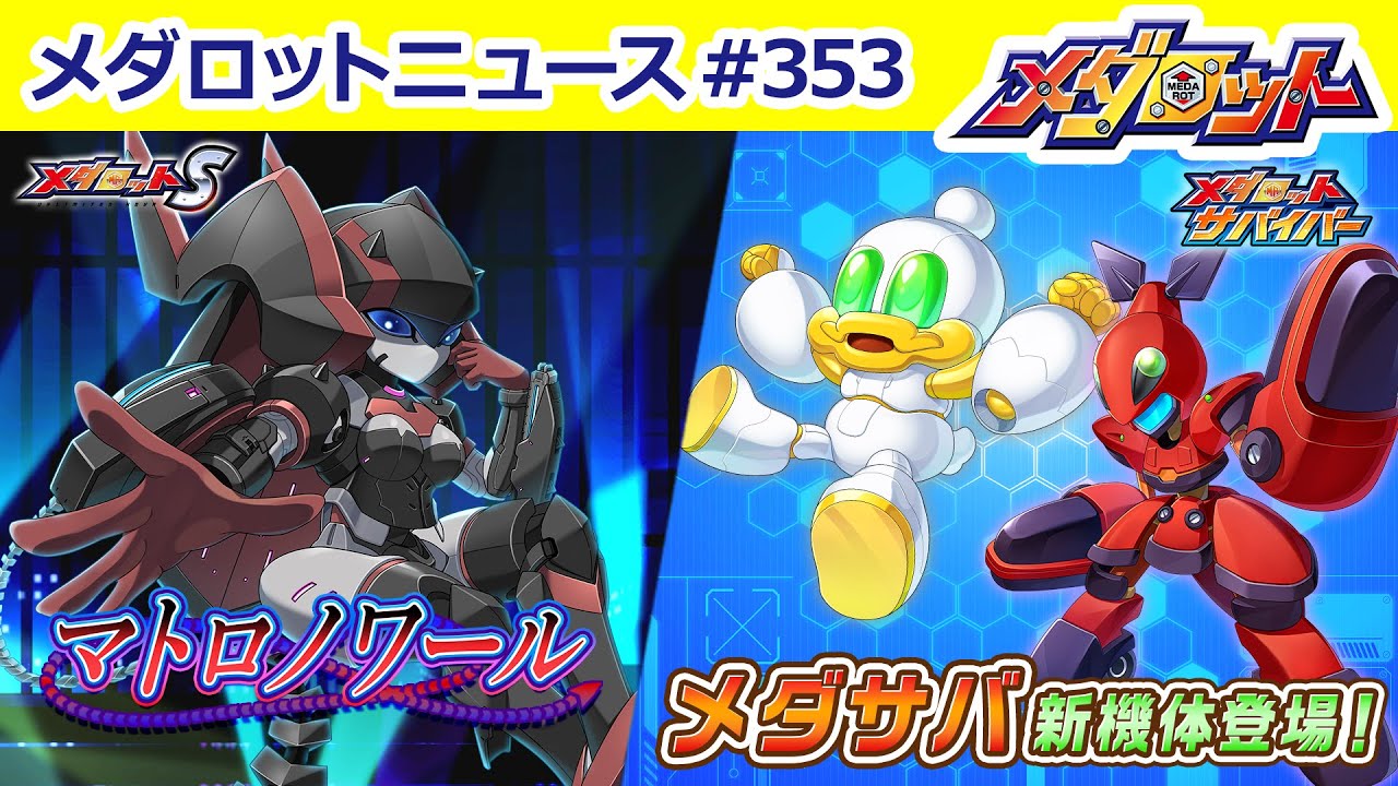【メダロット】女性看守型「マトロノワール」がメダSに登場！「おめシス」コラボ復刻！＆メダサバに大川ぶくぶ先生デザインの機体「デルポン」＆ＲＡＹ型「ホッピンスター」が登場！