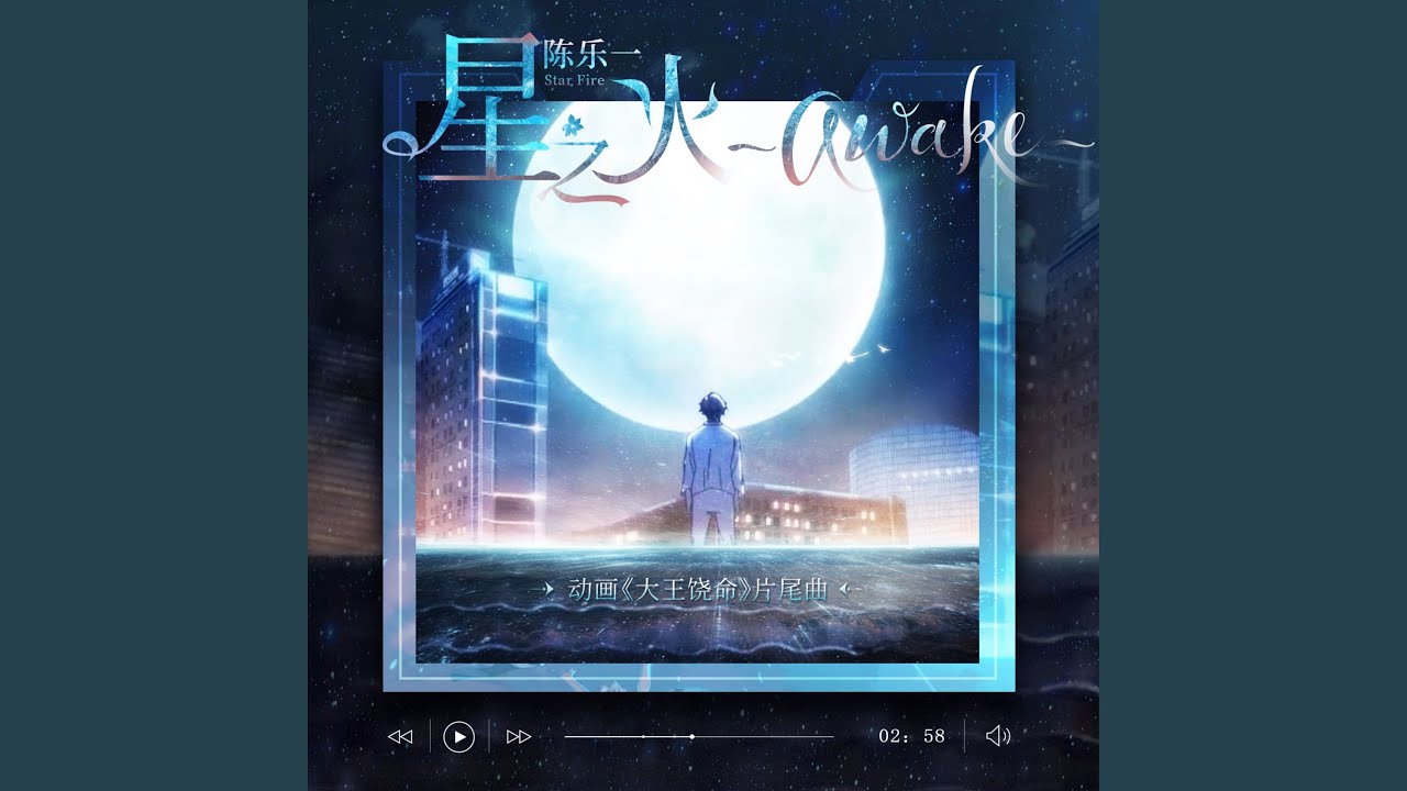 星之火～awake～