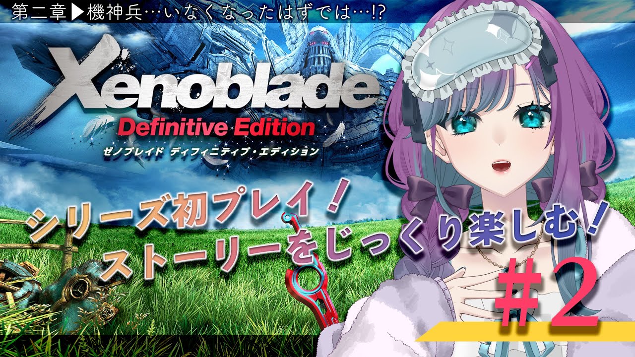 #2【 #ゼノブレイドDE 】シリーズ完全初見✧ゼノブレイドDEをプレイするよ！第二章から【 #Vtuber / 縫目きなこ 】