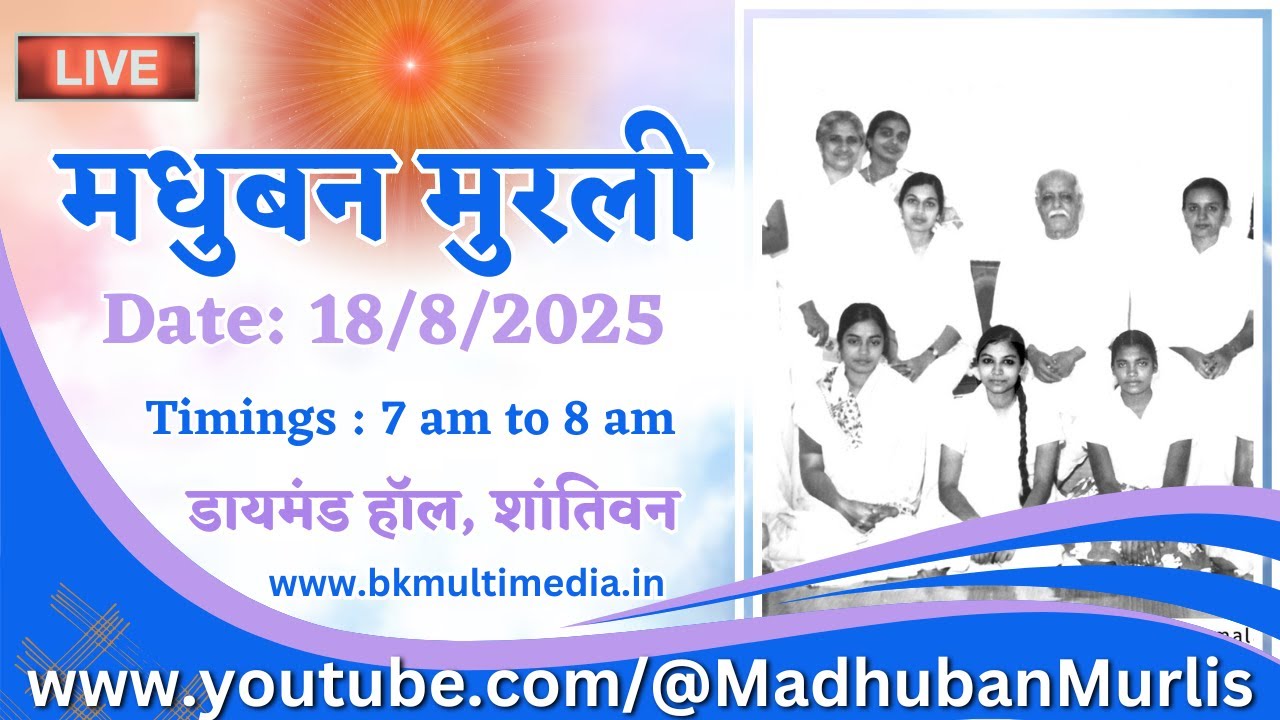 मधुबन मुरली LIVE - 18/8/2025 (Monday 7.00 am to 8.00 am IST)