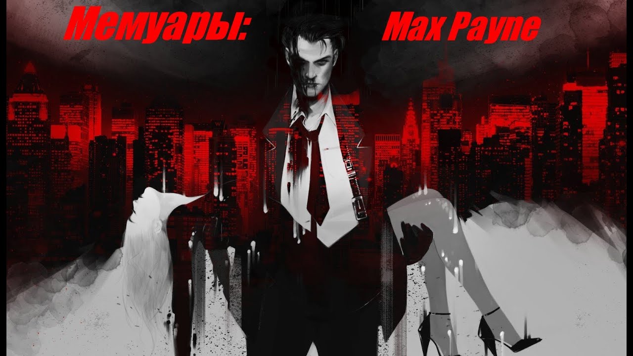 Мемуары: Max Payne