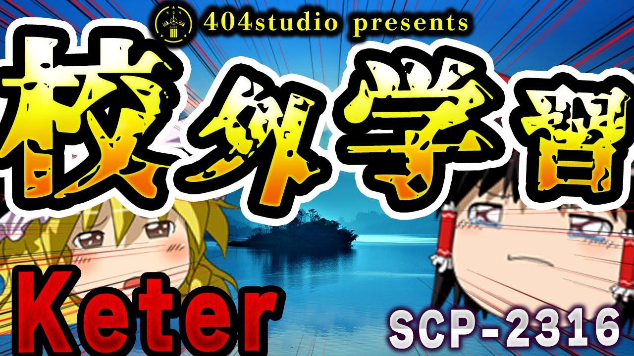 【ゆっくりSCP解説】『認識災害』を引き起こすヤバすぎる湖を解説【SCP-2316:校外学習】