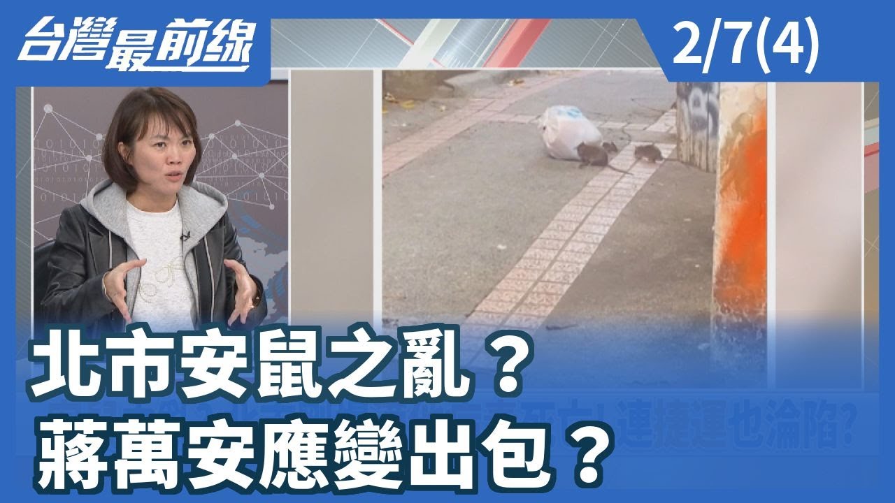 北市安鼠之亂？ 蔣萬安應變出包？【台灣最前線】2026.02.07(4)
