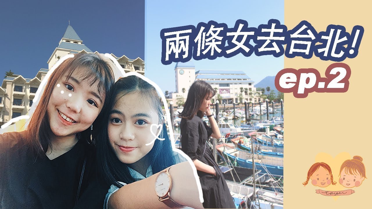💙兩條女去台灣!❤️ DAY2淡水遊~係淡水搵倒thomas?係小食搵倒初戀？😋