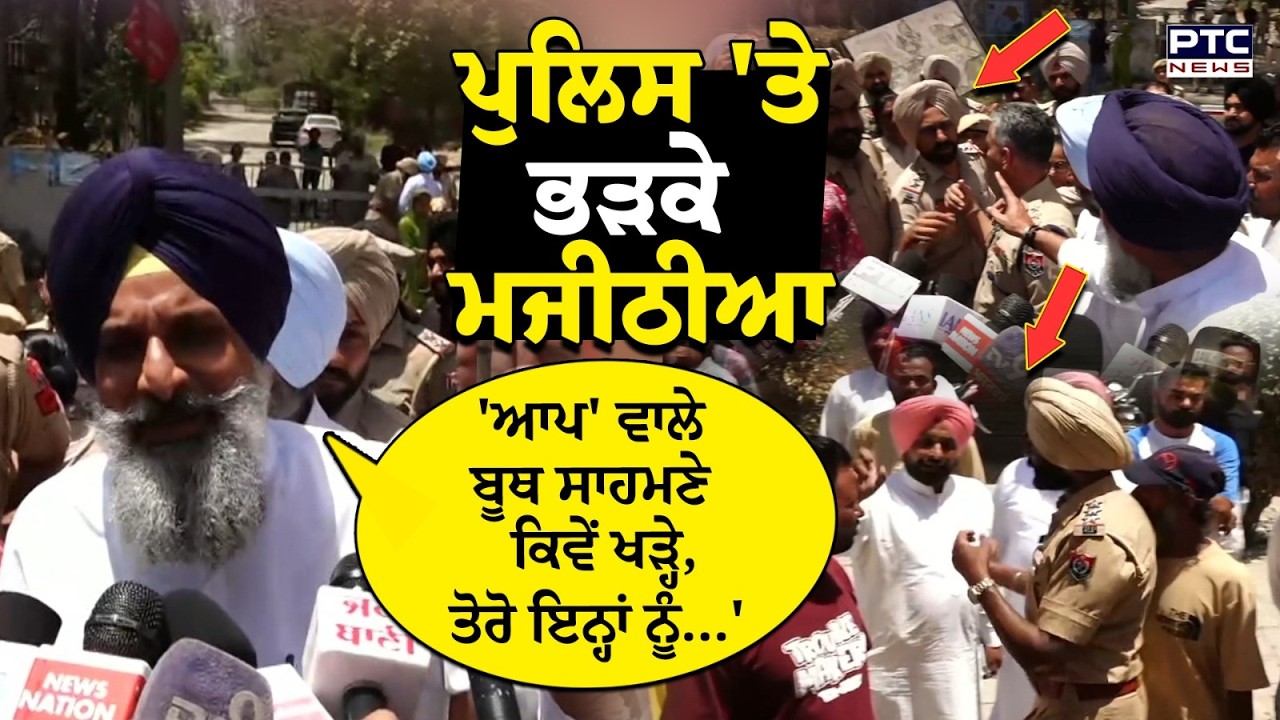 Majitha Clash :'ਆਪ' ਵਾਲਿਆਂ ਨੂੰ ਹੁਣੇ ਤੋਰੋ ਇੱਥੋਂ 'ਵੋਟ ਪਾਉਣ ਪਹੁੰਚੇ Bikram Singh Majithia ਪੁਲਿਸ 'ਤੇ ਭੜਕੇ