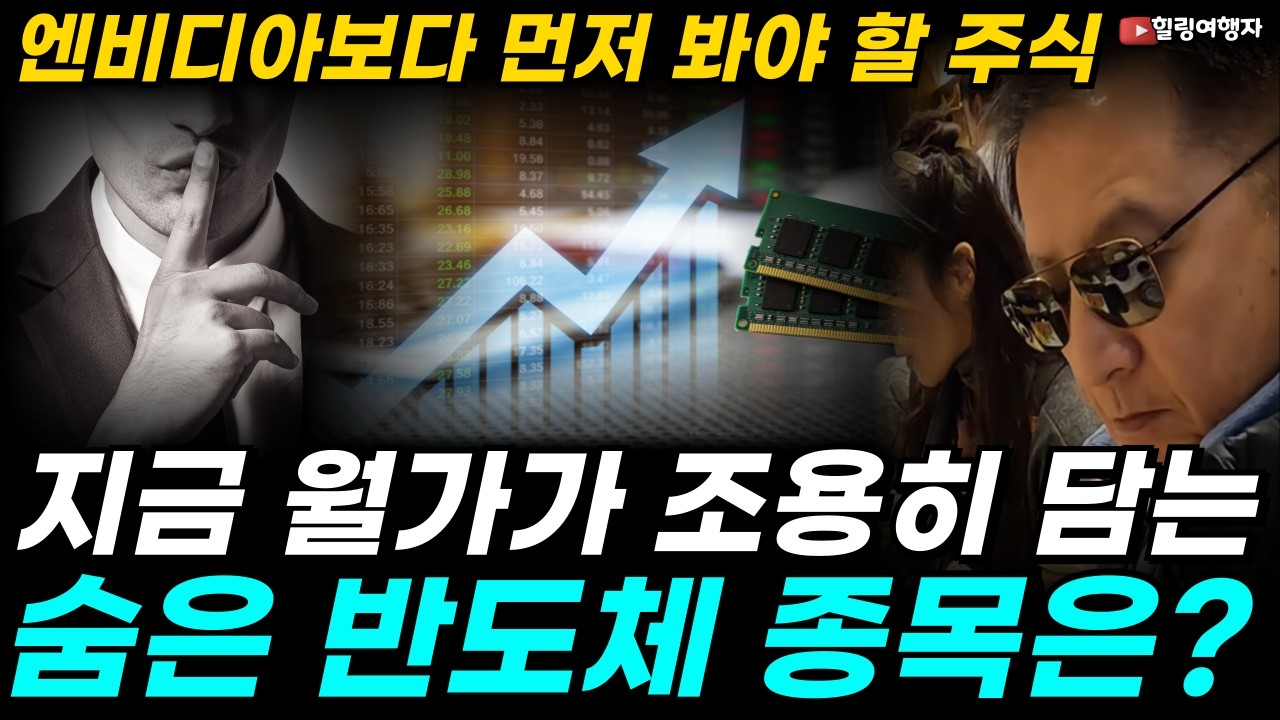 AI 산업 떡상 시킬 숨은 진주 종목, 엔비디아보다 먼저 봐야 할 주식, 지금 월가가 조용히 담는 숨은 반도체 종목은?