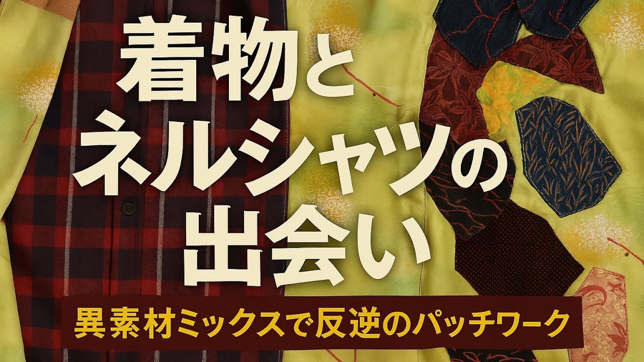 #77 和とアメカジのミックス革命！着物×ネルシャツ