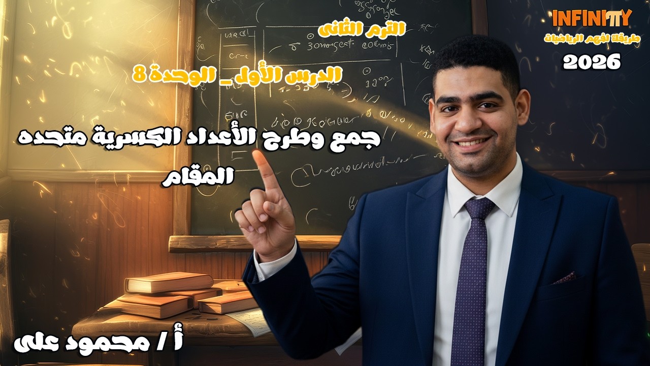 جمع الأعداد الكسرية متحدة المقام بسهولة | الوحدة 8 💪